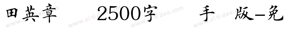 田英章楷书2500字简体手机版字体转换