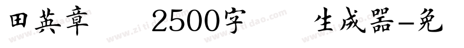 田英章楷书2500字简体生成器字体转换
