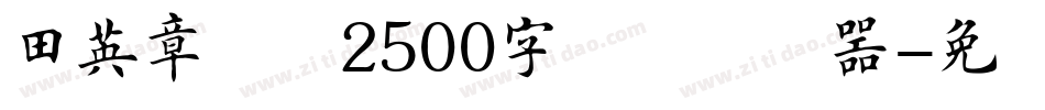 田英章楷书2500字简体转换器字体转换