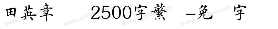 田英章楷书2500字繁体字体转换