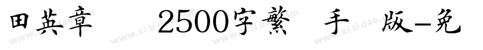 田英章楷书2500字繁体手机版字体转换