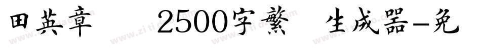田英章楷书2500字繁体生成器字体转换