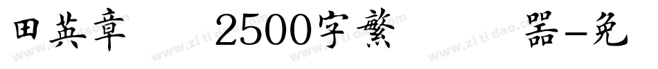 田英章楷书2500字繁体转换器字体转换