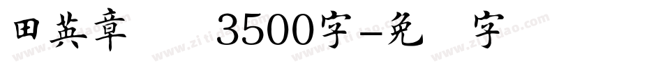 田英章楷书3500字字体转换