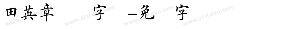 田英章楷书字体字体转换