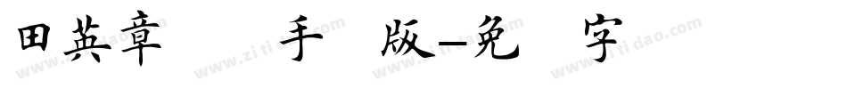 田英章楷书手机版字体转换