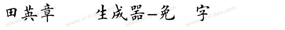 田英章楷书生成器字体转换
