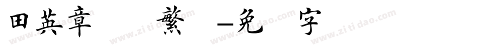 田英章楷书繁体字体转换