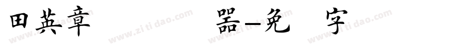 田英章楷书转换器字体转换
