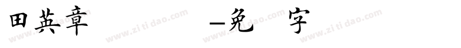 田英章欧体楷书字体转换