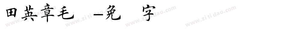 田英章毛笔字体转换