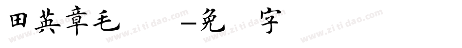 田英章毛笔体字体转换