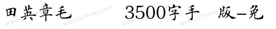 田英章毛笔楷书3500字手机版字体转换