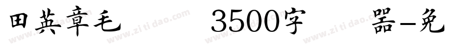 田英章毛笔楷书3500字转换器字体转换