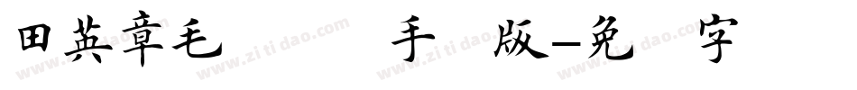 田英章毛笔楷书手机版字体转换
