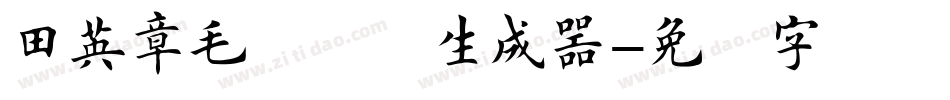 田英章毛笔楷书生成器字体转换