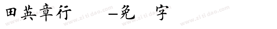 田英章行书简字体转换