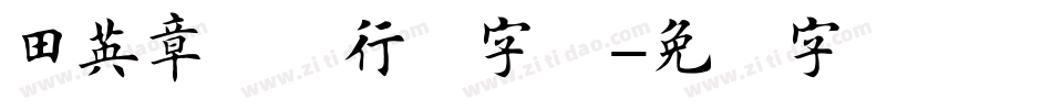 田英章钢笔行书字体字体转换