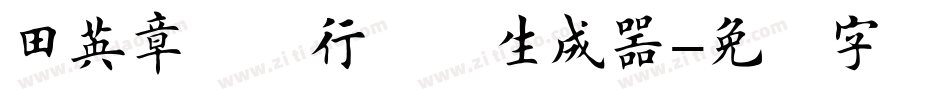 田英章钢笔行书简生成器字体转换