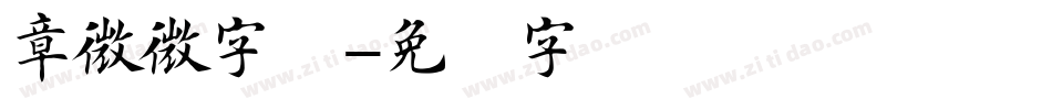 章微微字体字体转换