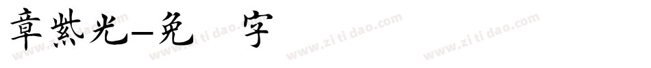 章紫光字体转换