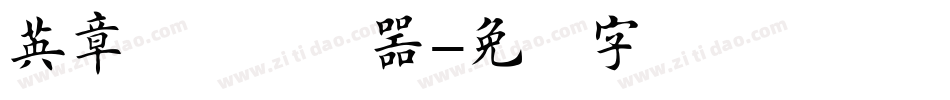 英章楷书转换器字体转换