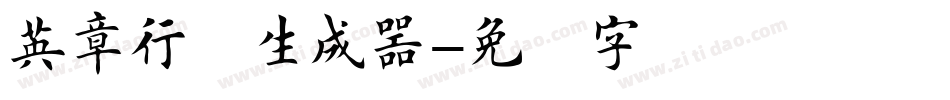 英章行书生成器字体转换
