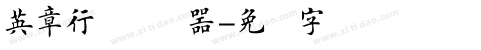 英章行书转换器字体转换