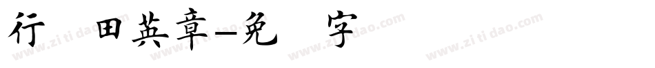 行书田英章字体转换