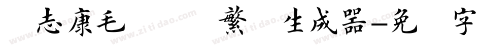 袁志康毛笔楷书繁体生成器字体转换