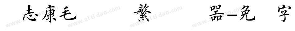 袁志康毛笔楷书繁体转换器字体转换