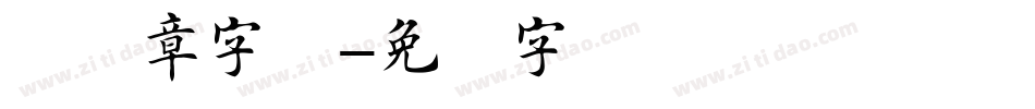 财务章字库字体转换