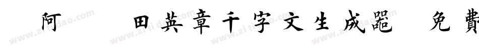 嗡阿吽－田英章千字文生成器字体转换
