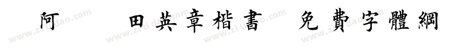 嗡阿吽－田英章楷书字体转换