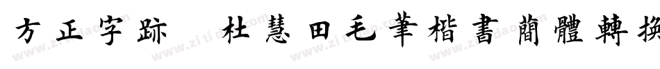 方正字迹-杜慧田毛笔楷书简体转换器字体转换