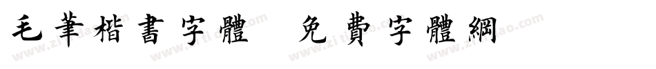 毛笔楷书字体字体转换