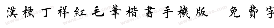 汉标丁祥红毛笔楷书手机版字体转换