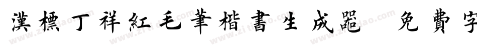 汉标丁祥红毛笔楷书生成器字体转换