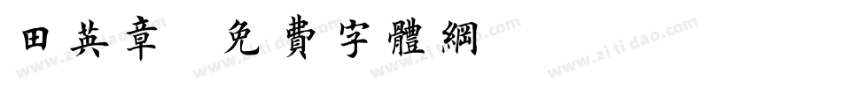田英章字体转换
