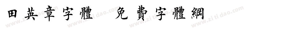 田英章字体字体转换