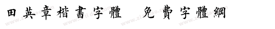 田英章楷书字体字体转换