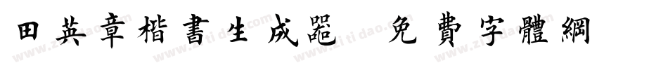 田英章楷书生成器字体转换