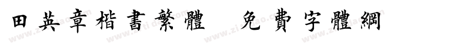 田英章楷书繁体字体转换