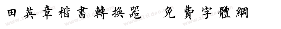 田英章楷书转换器字体转换