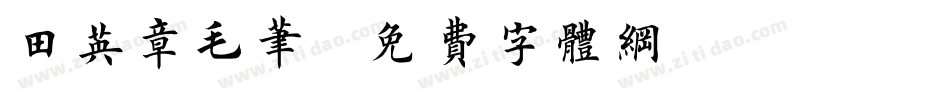 田英章毛笔字体转换