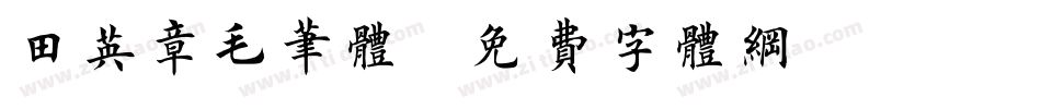 田英章毛笔体字体转换