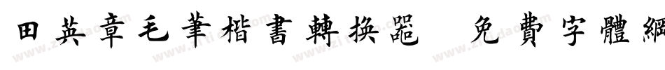 田英章毛笔楷书转换器字体转换