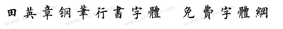 田英章钢笔行书字体字体转换