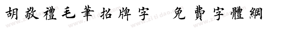胡敬礼毛笔招牌字字体转换