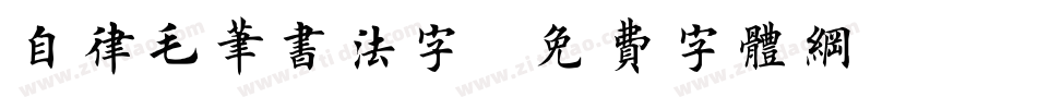 自律毛笔书法字字体转换